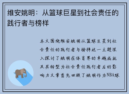 维安姚明:从篮球巨星到社会责任的践行者与榜样
